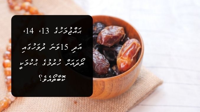 ޙައްޖުމަހުގެ 13، 14، އަދި 15ވަނަ ދުވަހުގައި ރޯދައަށް ހުރުމުގެ ޙުކުމަކީ ކޮބާތޯއެވެ؟