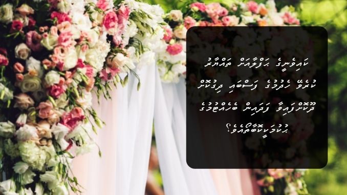 ކައިވެނީގެ ޙަފްލާއަށް ތައްޔާރު ކުރެވޭ ހެދުމުގެ ފަސްބައި ދިގުކޮށް ދޫކޮށްފައިވާ ފަދައިން ބެހެއްޓުމުގެ ޙުކުމަކީކޮބާތޯއެވެ؟