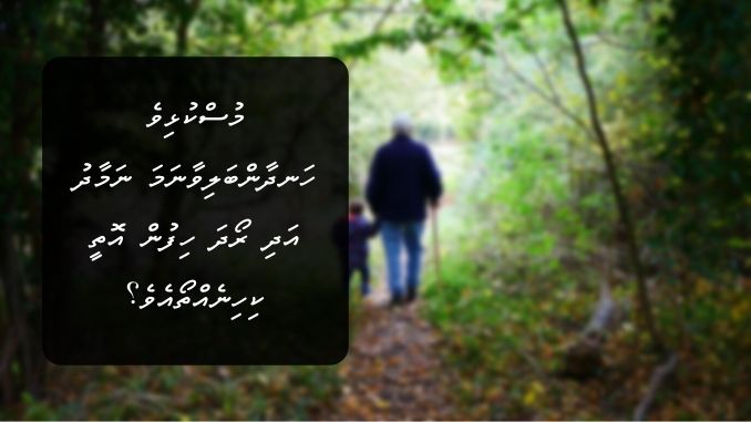 މުސްކުޅިވެ ހަނދާންބަލިވާނަމަ ނަމާދު އަދި ރޯދަ ހިފުން އޮތީ ކިހިނެއްތޯއެވެ؟