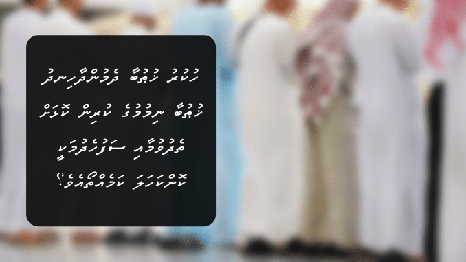 ހުކުރު ޚުޠުބާ ދެމުންދާހިނދު ޚުޠުބާ ނިމުމުގެ ކުރިން ކޮޅަށް ތެދުވުމާއި ސަފުހެދުމަކީ ކޮންކަހަލަ ކަމެއްތޯއެވެ؟