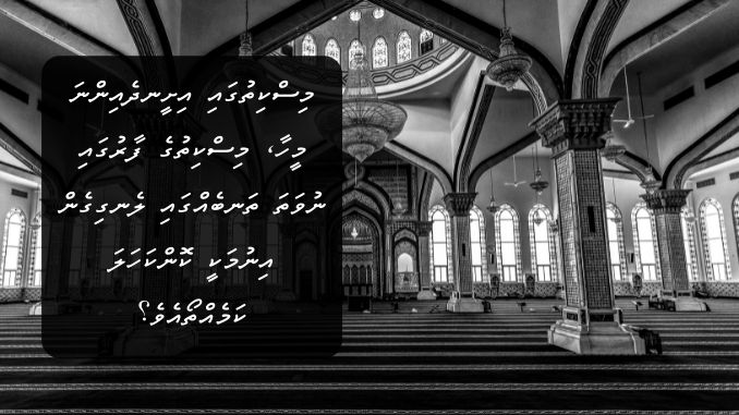 މިސްކިތުގެ ފާރުގައި ނުވަތަ ތަނބެއްގައި ލެނގިގެން އިނުމަކީ ކޮންކަހަލަ ކަމެއްތޯއެވެ؟