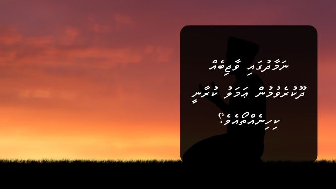 ނަމާދުގައި ވާޖިބެއް ދޫކުރެވުމުން ޢަމަލު ކުރާނީ ކިހިނެއްތޯއެވެ؟