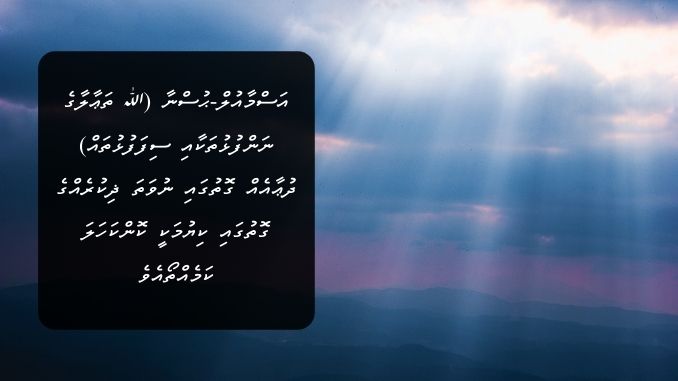 އަސްމާއުލް-ޙުސްނާ (ﷲ ތަޢާލާގެ ނަންފުޅުތަކާއި ސިފަފުޅުތައް) ދުޢާއެއް ގޮތުގައި ނުވަތަ ޛިކުރެއްގެ ގޮތުގައި ކިޔުމަކީ ކޮންކަހަލަ ކަމެއްތޯއެވެ؟