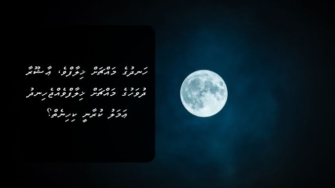 ހަނދުގެ މައްޗަށް ޚިލާފްވެ، ޢާޝޫރާ ދުވަހުގެ މައްޗަށް ޚިލާފްވެއްޖެހިނދު ޢަމަލު ކުރާނީ ކިހިނެތް؟