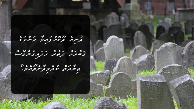 ދުނިޔެ ދޫކޮށްފައިވާ މަންމަގެ ޤަބުރަށް ދަތުރު ހަދައިގެންގޮސް ޒިޔާރަތް ކުރެވިދާނެތޯއެވެ؟