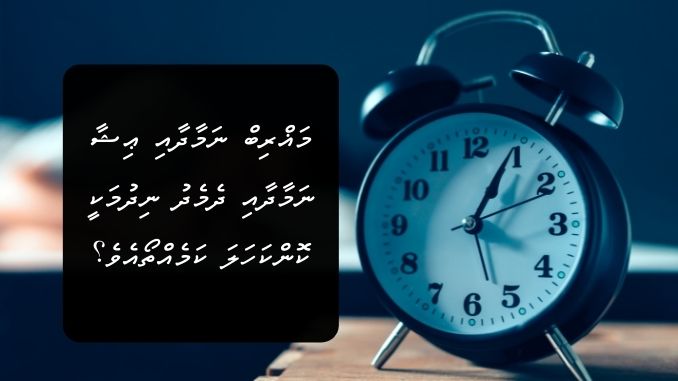 މަޣްރިބް ނަމާދާއި ޢިޝާ ނަމާދާއި ދެމެދު ނިދުމަކީ ކޮންކަހަލަ ކަމެއްތޯއެވެ؟