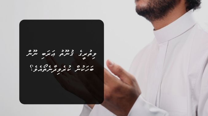 ވިތުރީގެ ޤުނޫތު ޢަރަބި ނޫން ބަހަކުން ކުރެވިދާނެތޯއެވެ؟