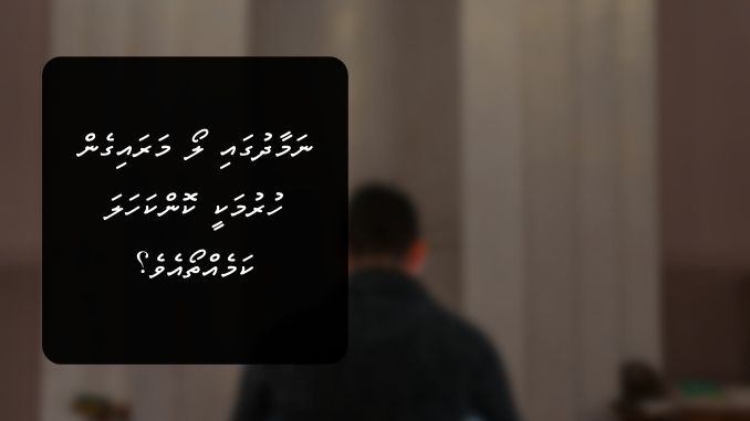 ނަމާދުގައި ލޯ މަރައިގެން ހުރުމަކީ ކޮންކަހަލަ ކަމެއްތޯއެވެ؟