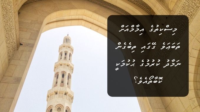 މިސްކިތުގެ އިމާމްއަށް ތަބަޢަވެ ގޭގައި ތިބެގެން ނަމާދު ކުރުމުގެ ޙުކުމަކީ ކޮބާތޯއެވެ؟