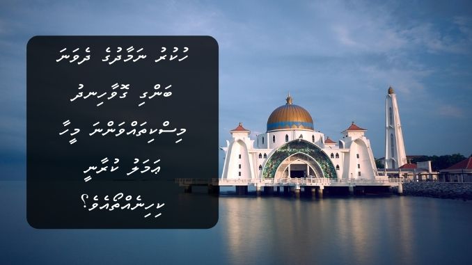 ހުކުރު ނަމާދުގެ ދެވަނަ ބަންގި ގޮވާހިނދު މިސްކިތައްވަންނަ މީހާ ޢަމަލު ކުރާނީ ކިހިނެއްތޯއެވެ؟