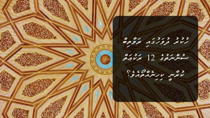 ހުކުރު ދުވަހުގައި ރަވާތިބް ސުންނަތުގެ 12 ރަކުޢަތް ކުރާނީ ކިހިނެއްތޯއެވެ؟