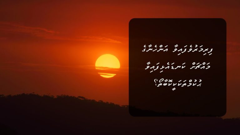 ފިރިމަރުވެފައިވާ އަންހެނާގެ މައްޗަށް ކަނޑައެޅިފައިވާ ޙުކުމްތަކަކީކޮބާތޯ؟