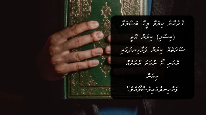 ޤުރުއާން ކިޔަވާ މީހާ ބަސްމަލާ (ބިސްމި) ކިޔުން އޮތީ ސޫރަތެއް ކިޔަން ފަށާހިނދުގައި އެކަނި ތޯ ނުވަތަ އާޔަތެއް ކިޔަން ފަށާހިނދުގައިވެސްތޯއެވެ؟