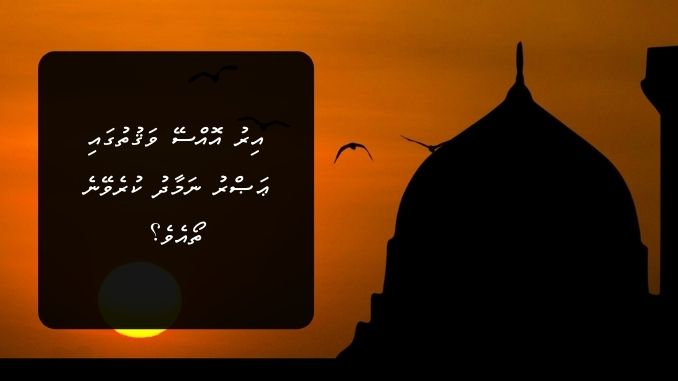 އިރު އޮއްސޭ ވަޤުތުގައި ޢަޞްރު ނަމާދު ކުރެވޭނެ ތޯއެވެ؟ އަދި ނަމާދު ކުރުން ނަހީ ވެގެންވާ ވަޤުތުތަކަކީ ކޮބާތޯއެވެ؟