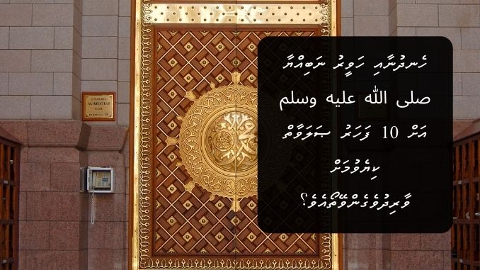 ހެނދުނާއި ހަވީރު ނަބިއްޔާ صلى الله عليه وسلم އަށް 10 ފަހަރު ޞަލަވާތް ކިޔެވުމަށް ވާރިދުވެގެންވޭތޯއެވެ؟