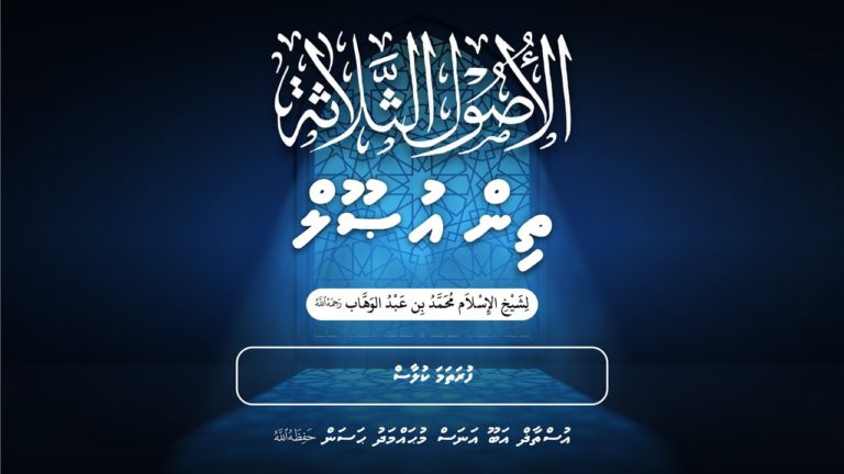 އުޞޫލުއް ޘަލާޘަތުގެ ޝަރަޙަ