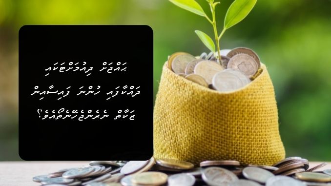 ޙައްޖަށް ދިއުމަށްޓަކައި ދައްކާފައި ހުންނަ ފައިސާއިން ޒަކާތް ނެރެންޖެހޭނެތޯއެވެ؟