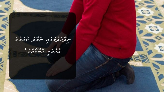 ނިދާހެދުމުގައި ނަމާދު ކުރުމުގެ ޙުކުމަކީ ކޮބާތޯއެވެ؟