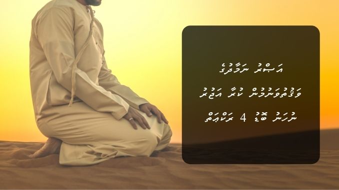 އަޞްރު ނަމާދުގެ ވަޤުތުވަނުމުން ކުރާ އަޖުރު ނުހަނު ބޮޑު 4 ރަކްޢަތް