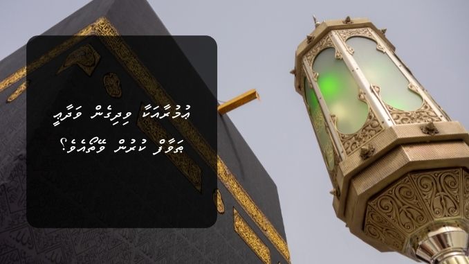 ޢުމުރާއަކާ ވިދިގެން ވަދާޢީ ޠަވާފް ކުރުން ވޭތޯއެވެ؟