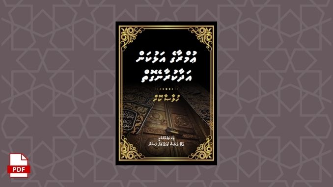 ފޮތް – ޢުމުރާގެ އަޅުކަން އަދާކުރާނެ ގޮތް، ޚުލާޞާކޮށް