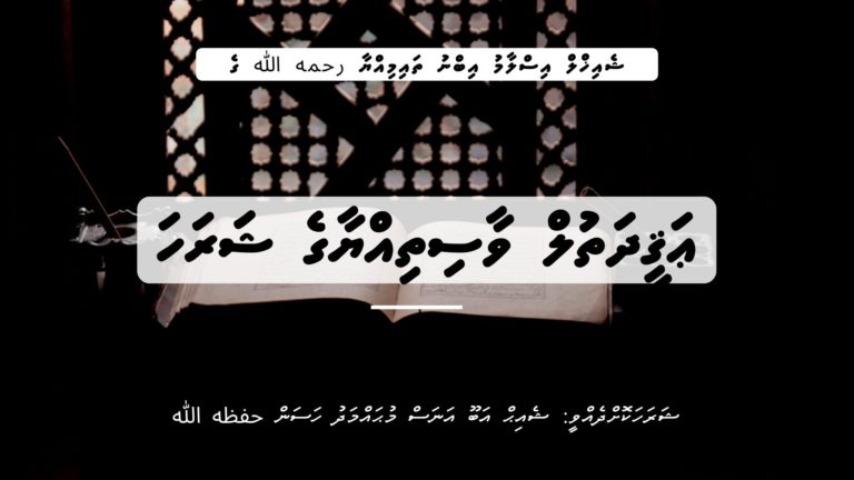 ޢަޤީދަތުލް ވާސިތިއްޔާގެ ޝަރަހަ