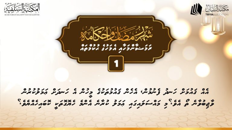 ދަރުސް: އެއްގަައުމަށް ހަނދުފެނުމުން އެހެން ގައުމުތަކުގެ މީހުން އެހަނދަށް ޢަމަލުކުރުން ވާޖިބްތޯއެވެ؟