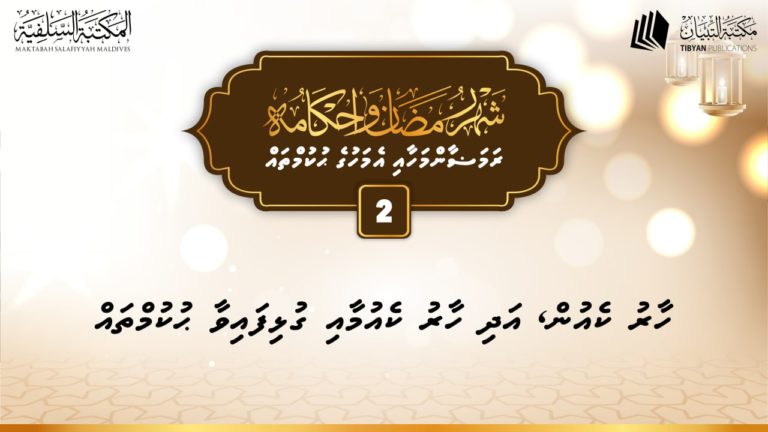 ދަރުސް: ހާރު ކެއުން، އަދި ހާރު ކެއުމާއި ގުޅިފައިވާ ޙުކުމްތައް