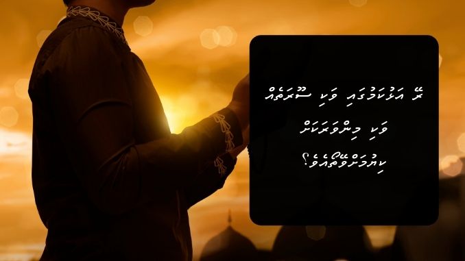 ރޭ އަޅުކަމުގައި ވަކި ސޫރަތެއް ވަކި މިންވަރަކަށް ކިޔުމަށްވޭތޯއެވެ؟