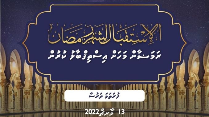 ދަރުސް: ރަމަޟާންމަހާ އިސްތިޤްބާލް ކުރުން