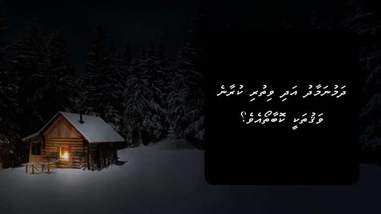 ދަމުނަމާދު އަދި ވިތުރި ކުރާނެ ވަޤުތަކީ ކޮބާތޯއެވެ؟