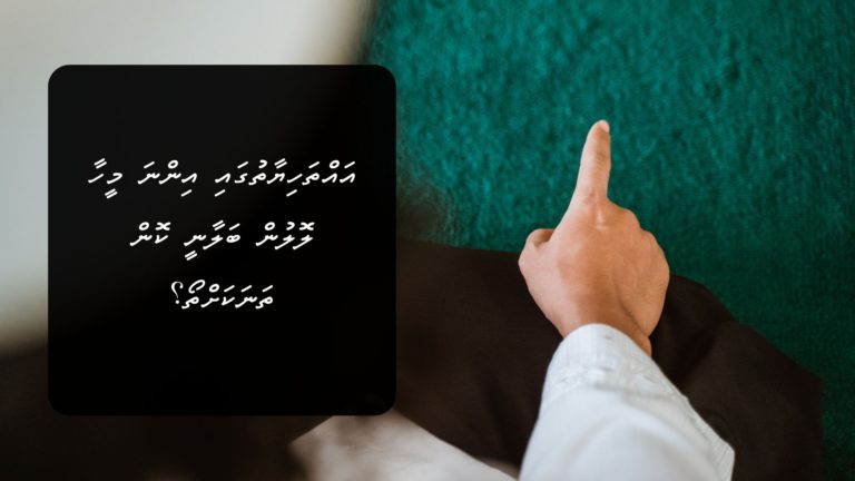 އައްތަހިޔާތުގައި އިންނަ މީހާގެ ލޮލުގެ ނަޟަރު ހުއްޓި (އޭނާގެ ލޮލުން ބަލާނީ) ކޮން ތަނަކަށްތޯ؟