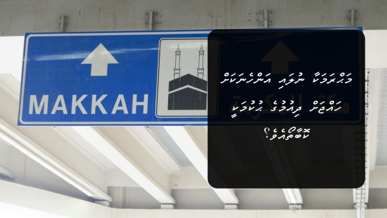 މަޙްރަމަކާ ނުލައި އަންހެނަކަށް ހައްޖަށް ދިއުމުގެ ޙުކުމަކީ ކޮބާތޯއެވެ؟