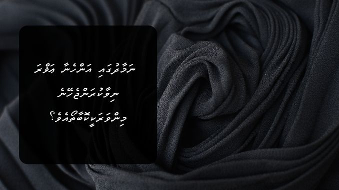 ނަމާދުގައި އަންހެނާ ޢަޥްރަ ނިވާކުރަންޖެހޭނެ މިންވަރަކީކޮބާތޯއެވެ؟