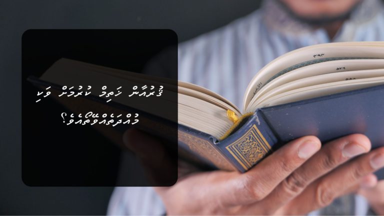 ޤުރުއާން ޚަތިމް ކުރުމަށް ވަކި މުއްދަތެއްވޭތޯއެވެ؟