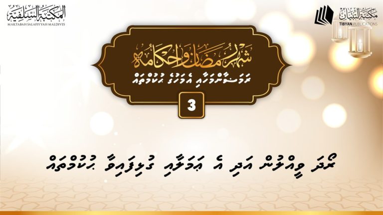 ދަރުސް: ރޯދަ ވީލުން އަދި އެޢަމަލާއި ގުޅިފައިވާ ޙުކުމްތައް