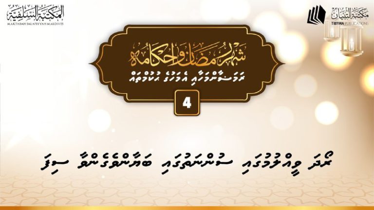 ދަރުސް: ރޯދަ ވީލުމުގައި ސުންނަތުގައި ބަޔާންވެގެންވާ ސިފަ