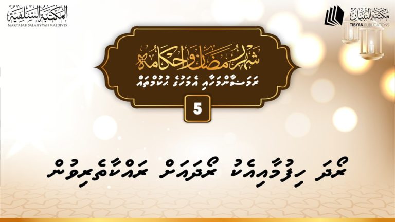 ދަރުސް: ރޯދަ ހިފުމާއިއެކު ރޯދައަށް ރައްކާތެރިވުން