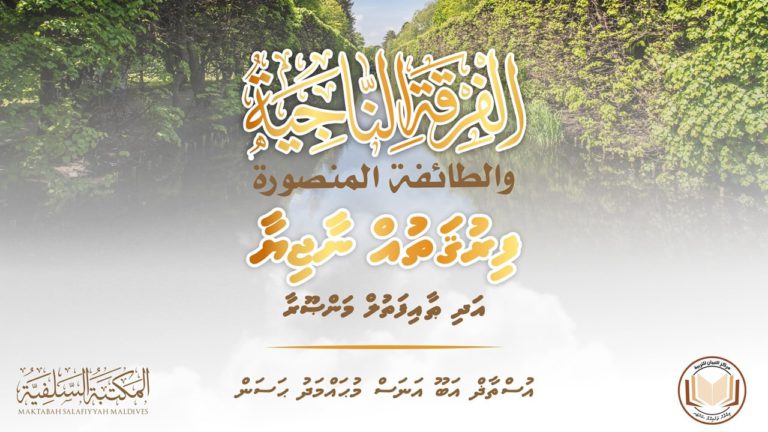 ދަރުސް: ފިރުޤަތުއް ނާޖިޔާ އަދި ޠާއިފަތުލް މަންޞޫރާ