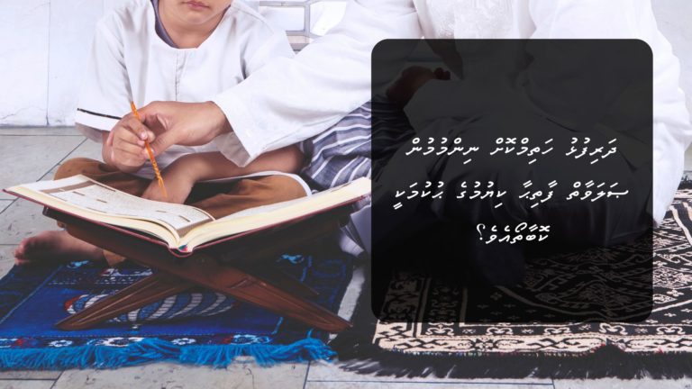 ދަރިފުޅު ހަތިމްކޮށް ނިންމުމުން ޞަލަވާތް ފާތިޙާ ކިޔުމުގެ ޙުކުމަކީ ކޮބާތޯއެވެ؟