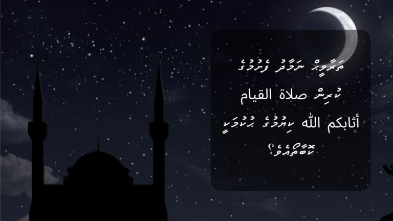 ތަރާވީޙް ނަމާދު ފެށުމުގެ ކުރިން صلاة القيام أثابكم الله ކިޔުމުގެ ޙުކުމަކީ ކޮބާތޯއެވެ؟