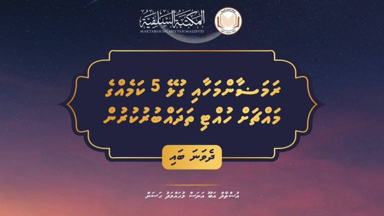 ރަމަޟާންމަހާއި ގުޅޭ 5 ކަމެއްގެ މައްޗަށް ހުއްޓި ތަދައްބަރުކުރުން. ދެވަނަ ބައި