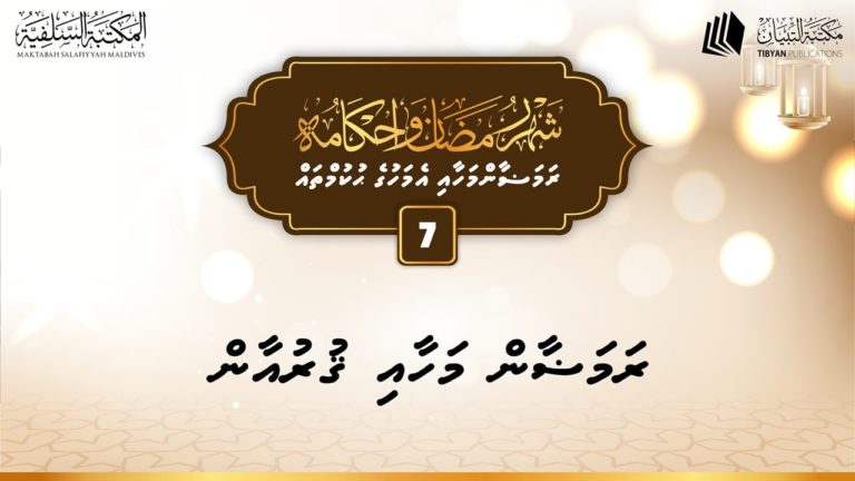 ދަރުސް: ރަމަޟާން މާހައި ޤުރުއާން