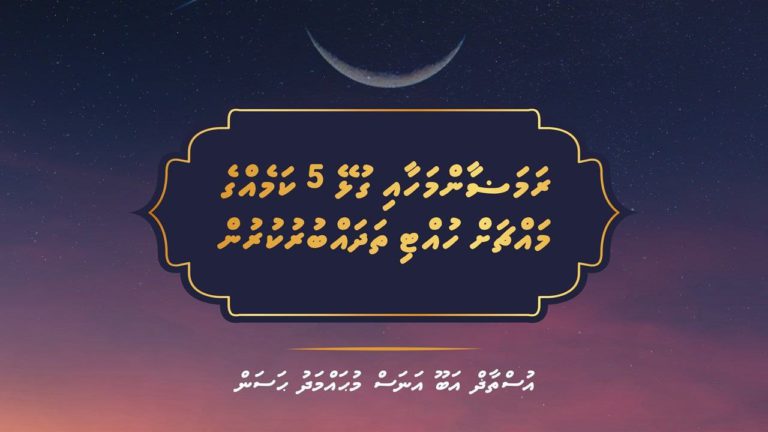 ރަމަޟާންމަހާއި ގުޅޭ 5 ކަމެއްގެ މައްޗަށް ހުއްޓި ތަދައްބަރުކުރުން. ފުރަތަމަ ބައި