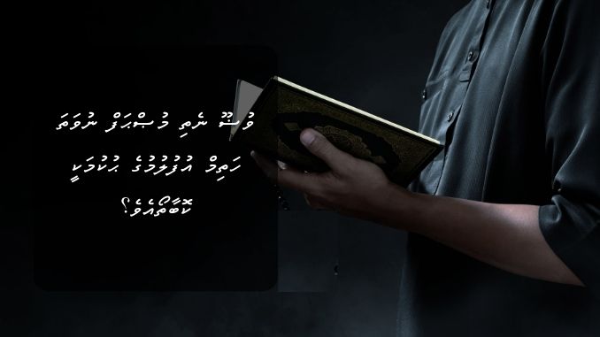 ވުޟޫ ނެތި މުޞްޙަފް ނުވަތަ ހަތިމް އުފުލުމުގެ ޙުކުމަކީ ކޮބާތޯއެވެ؟