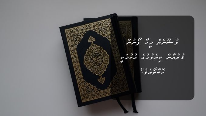 ވުޟޫނެތް މީހާ ފޯނުން ޤުރުއާން ކިޔެވުމުގެ ޙުކުމަކީ ކޮބާތޯއެވެ؟