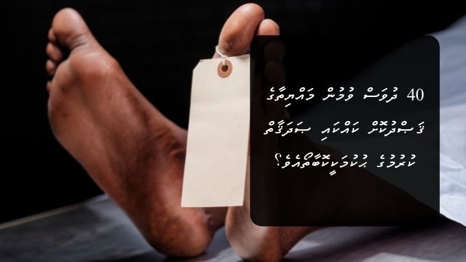 40 ދުވަސް ވުމުން މައްޔިތާގެ ޤަޞްދުކޮށް ކައްކައި ޞަދަޤާތް ކުރުމުގެ ޙުކުމަކީކޮބާތޯއެވެ؟