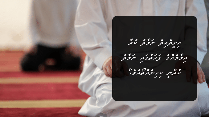 އިށީދެއިދެ ނަމާދު ކުރާ އިމާމެއްގެ ފަހަތުގައި ނަމާދު ކުރާނީ ކިހިނެއްތޯއެވެ؟