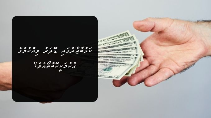 ކަޅުބާޒާރުގައި ޑޮލަރު ވިއްކުމުގެ ޙުކުމަކީކޮބާތޯއެވެ؟