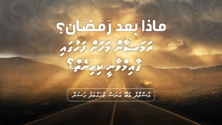 ދަރުސް: ރަމަޟާންމަހަށްފަހު ޤާއިމްވާނީ ކިހިނެއް؟